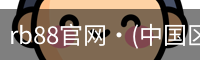 rb88官网